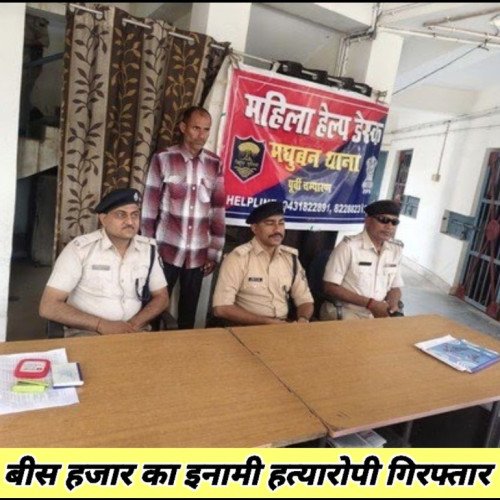 मधुबन में बीस हजार का इनामी हत्यारोपी गिरफ्तार