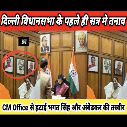 सीएम ऑफिस से हटाई गई भगत सिंह और डॉक्टर अंबेडकर की तस्वीर