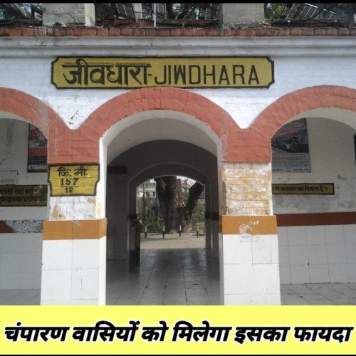 जीवधारा रेलवे स्टेशन के पास बन रहा वाशिंग पीट, चंपारण वासियों को मिलेगा इसका फायदा