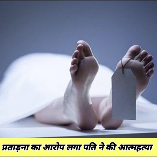 प्रताड़ना का आरोप लगा पति ने की आत्महत्या