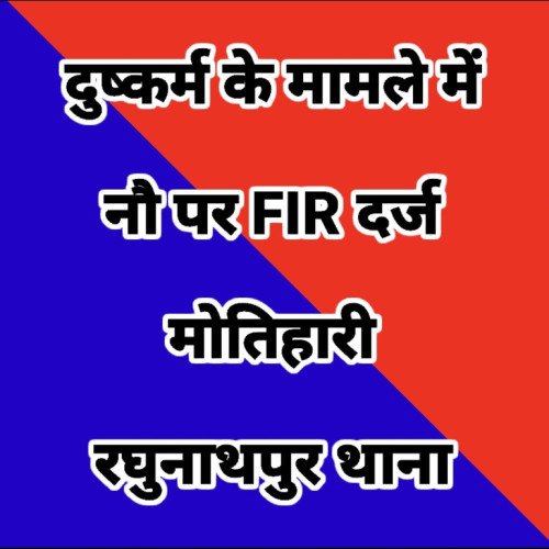 दुष्कर्म मामले में FIR दर्ज, नौ नामजद