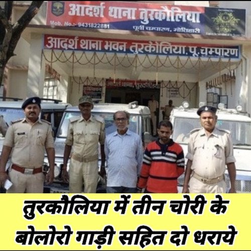तुरकौलिया में तीन चोरी के बोलोरो गाड़ी सहित दो धराये