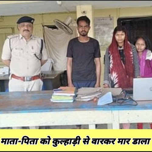 बेटे ने अपने ही माता-पिता को कुल्हाड़ी से वार कर मार डाला
