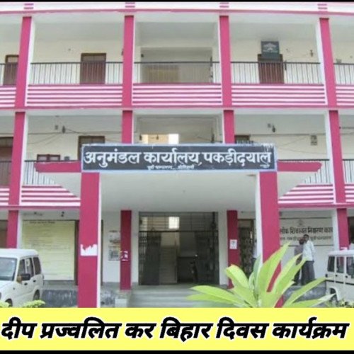 विधायक ने दीप प्रज्वलित कर बिहार दिवस कार्यक्रम का किया उद्घाटन