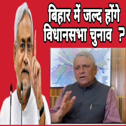 बिहार में जल्द होंगे विधानसभा चुनाव? मंत्री ने कर दिया बड़ा इशारा,