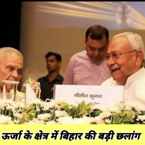 ऊर्जा के क्षेत्र में बिहार की बड़ी छलांग