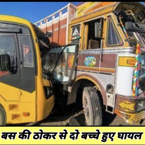 बस की ठोकर से दो बच्चे हुए घायल