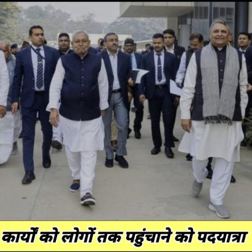 नीतीश के कार्यों को लोगों तक पहुंचाने को पदयात्रा