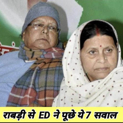 राबड़ी से ED ने पूछे ये 7 सवाल, आज लालू की बारी