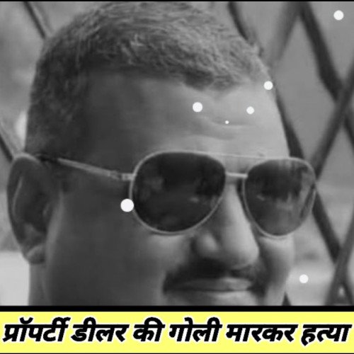 मुजफ्फरपुर में प्रॉपर्टी डीलर की गोली मारकर हत्या