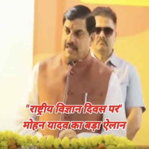 CM मोहन यादव पहुंचे साइंस सेंटर, कहा- हमारी सरकार विज्ञान को लगातार प्रोत्साहित कर रही है!