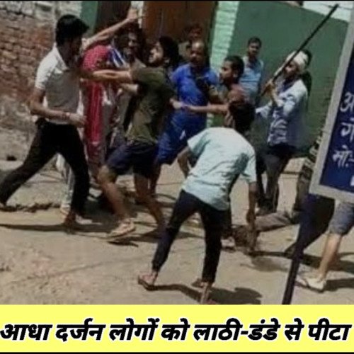 घर में घुसकर आधा दर्जन लोगों को लाठी-डंडे से पीटा